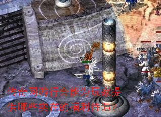 传奇网游行会能为玩家提供哪些实在的福利待遇? 传奇网游行会能为玩家提供哪些实在的福利待遇?