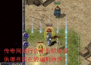 传奇网游行会能为玩家提供哪些实在的福利待遇? 传奇网游行会能为玩家提供哪些实在的福利待遇?