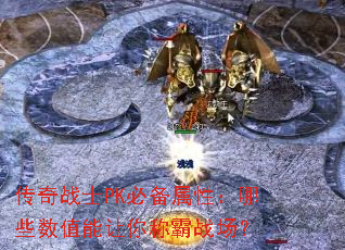 传奇战士PK必备属性:哪些数值能让你称霸战场? 传奇战士PK必备属性:哪些数值能让你称霸战场?