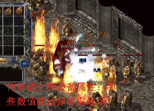 传奇战士PK必备属性:哪些数值能让你称霸战场? 传奇战士PK必备属性:哪些数值能让你称霸战场?