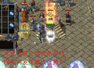 火龙技能在传奇私服PK中如何发挥最大优势? 火龙技能在传奇私服PK中如何发挥最大优势?