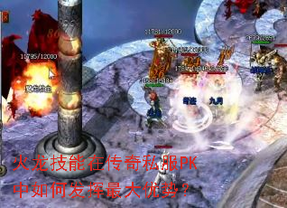 火龙技能在传奇私服PK中如何发挥最大优势? 火龙技能在传奇私服PK中如何发挥最大优势?