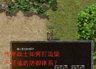 传奇战士如何打造坚不可摧的防御体系? 传奇战士如何打造坚不可摧的防御体系?