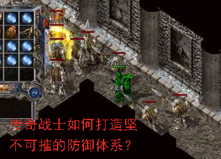 传奇战士如何打造坚不可摧的防御体系? 传奇战士如何打造坚不可摧的防御体系?