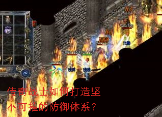 传奇战士如何打造坚不可摧的防御体系? 传奇战士如何打造坚不可摧的防御体系?