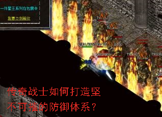 传奇战士如何打造坚不可摧的防御体系? 传奇战士如何打造坚不可摧的防御体系?