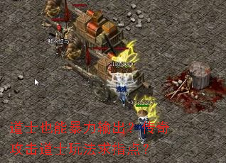道士也能暴力输出?传奇攻击道士玩法求指点? 道士也能暴力输出?传奇攻击道士玩法求指点?