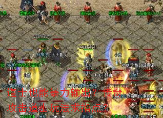 道士也能暴力输出?传奇攻击道士玩法求指点? 道士也能暴力输出?传奇攻击道士玩法求指点?