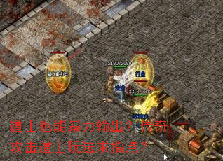 道士也能暴力输出?传奇攻击道士玩法求指点? 道士也能暴力输出?传奇攻击道士玩法求指点?