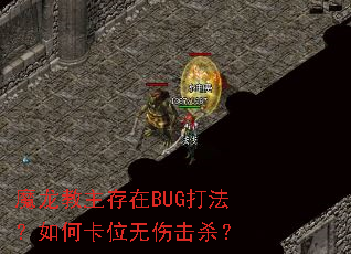 魔龙教主存在BUG打法?如何卡位无伤击杀? 魔龙教主存在BUG打法?如何卡位无伤击杀?