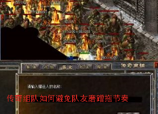 传奇组队如何避免队友磨蹭拖节奏 传奇组队如何避免队友磨蹭拖节奏