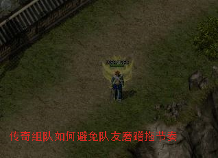 传奇组队如何避免队友磨蹭拖节奏 传奇组队如何避免队友磨蹭拖节奏