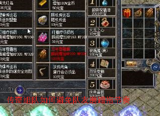 传奇组队如何避免队友磨蹭拖节奏 传奇组队如何避免队友磨蹭拖节奏
