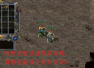 传奇元宝快速获取攻略,有哪些必做任务和活动? 传奇元宝快速获取攻略,有哪些必做任务和活动?