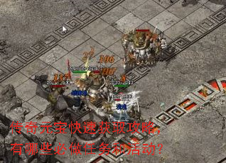 传奇元宝快速获取攻略,有哪些必做任务和活动? 传奇元宝快速获取攻略,有哪些必做任务和活动?
