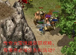 传奇元宝快速获取攻略,有哪些必做任务和活动? 传奇元宝快速获取攻略,有哪些必做任务和活动?