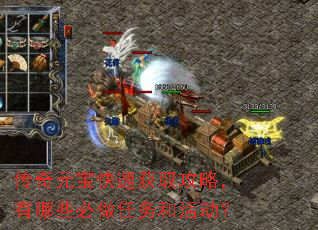 传奇元宝快速获取攻略,有哪些必做任务和活动? 传奇元宝快速获取攻略,有哪些必做任务和活动?