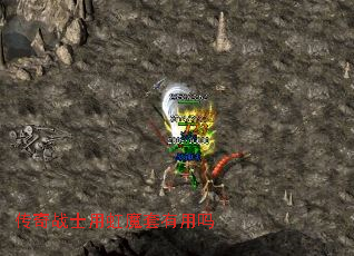 传奇战士用虹魔套有用吗 传奇战士用虹魔套有用吗