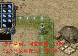 传奇争霸,问鼎沙城,抢BOSS必学的生存法则有哪些? 传奇争霸,问鼎沙城,抢BOSS必学的生存法则有哪些?