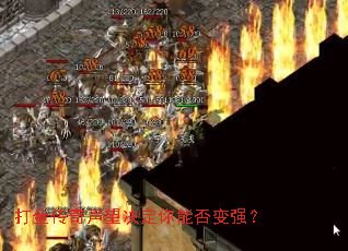 打金传奇声望决定你能否变强? 打金传奇声望决定你能否变强?