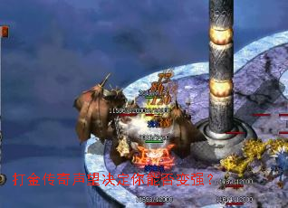 打金传奇声望决定你能否变强? 打金传奇声望决定你能否变强?