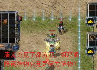 屠龙刀见了都流泪,祖玛阁隐藏神物究竟是何方圣物? 屠龙刀见了都流泪,祖玛阁隐藏神物究竟是何方圣物?