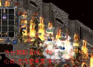 传奇同职业PK,耐心比技巧更重要吗? 传奇同职业PK,耐心比技巧更重要吗?