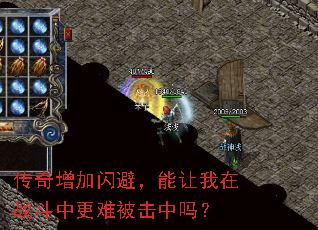 传奇增加闪避,能让我在战斗中更难被击中吗? 传奇增加闪避,能让我在战斗中更难被击中吗?