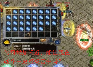 传奇增加闪避,能让我在战斗中更难被击中吗? 传奇增加闪避,能让我在战斗中更难被击中吗?