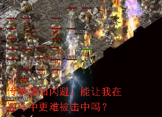 传奇增加闪避,能让我在战斗中更难被击中吗? 传奇增加闪避,能让我在战斗中更难被击中吗?