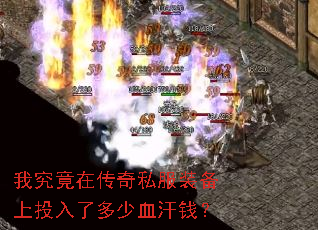 我究竟在传奇私服装备上投入了多少血汗钱? 我究竟在传奇私服装备上投入了多少血汗钱?