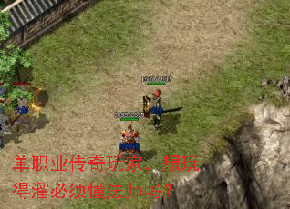 单职业传奇玩家,想玩得溜必须懂法师吗? 单职业传奇玩家,想玩得溜必须懂法师吗?