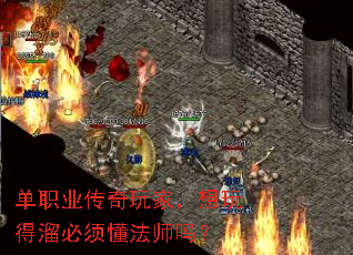 单职业传奇玩家,想玩得溜必须懂法师吗? 单职业传奇玩家,想玩得溜必须懂法师吗?