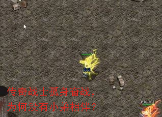 传奇战士孤身奋战,为何没有小弟相伴? 传奇战士孤身奋战,为何没有小弟相伴?