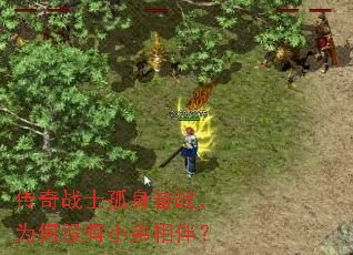 传奇战士孤身奋战,为何没有小弟相伴? 传奇战士孤身奋战,为何没有小弟相伴?