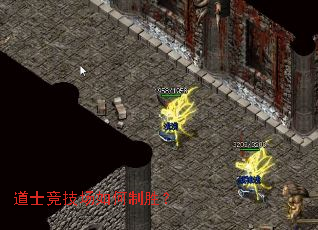 道士竞技场如何制胜? 道士竞技场如何制胜?