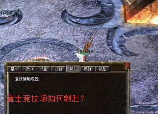 道士竞技场如何制胜? 道士竞技场如何制胜?