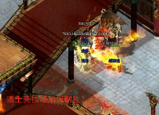 道士竞技场如何制胜? 道士竞技场如何制胜?