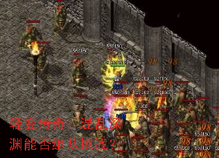 轻变传奇:混乱深渊能否组队挑战? 轻变传奇:混乱深渊能否组队挑战?
