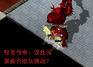 轻变传奇:混乱深渊能否组队挑战? 轻变传奇:混乱深渊能否组队挑战?