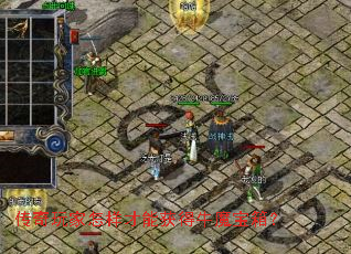 传奇玩家怎样才能获得牛魔宝箱? 传奇玩家怎样才能获得牛魔宝箱?