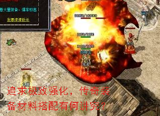 追求极致强化,传奇装备材料搭配有何讲究? 追求极致强化,传奇装备材料搭配有何讲究?