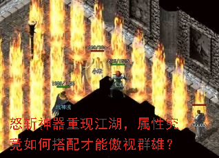 怒斩神器重现江湖,属性究竟如何搭配才能傲视群雄? 怒斩神器重现江湖,属性究竟如何搭配才能傲视群雄?