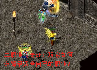 单职业传奇SF:玩家如何选择最适合自己的职业? 单职业传奇SF:玩家如何选择最适合自己的职业?