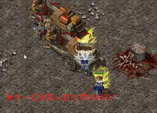 新手一定要早点在传奇拜师吗? 新手一定要早点在传奇拜师吗?