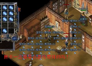 新手一定要早点在传奇拜师吗? 新手一定要早点在传奇拜师吗?