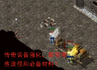 传奇装备强化,都有哪些途径和必备材料? 传奇装备强化,都有哪些途径和必备材料?