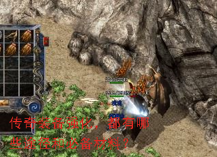 传奇装备强化,都有哪些途径和必备材料? 传奇装备强化,都有哪些途径和必备材料?