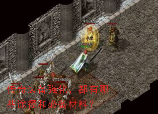 传奇装备强化,都有哪些途径和必备材料? 传奇装备强化,都有哪些途径和必备材料?