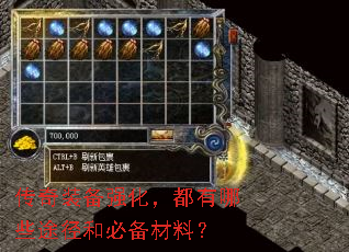 传奇装备强化,都有哪些途径和必备材料? 传奇装备强化,都有哪些途径和必备材料?